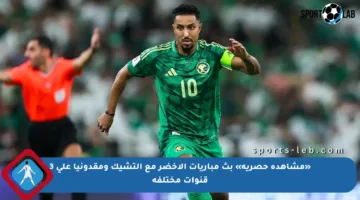 «مشاهدة حصرية» بث مباريات الأخضر مع التشيك ومقدونيا على 3 قنوات مختلفة